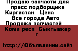 Продаю запчасти для пресс-подборщика Киргистан › Цена ­ 100 - Все города Авто » Продажа запчастей   . Коми респ.,Сыктывкар г.